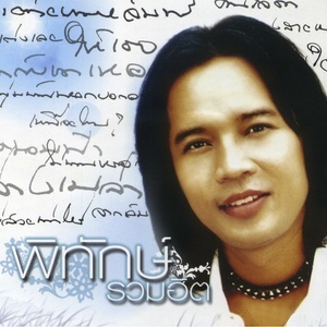 ดาวน์โหลดและฟังเพลง เลิกกับเขาเหอะ พร้อมเนื้อเพลงจาก พิทักษ์