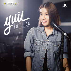 ดาวน์โหลดและฟังเพลง ไม่บังเอิญ พร้อมเนื้อเพลงจาก Yuii Srisaowarat