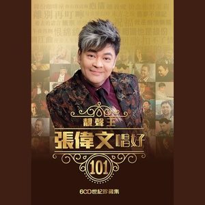 Dengarkan 我只在乎你 lagu dari Zhang Wei Wen dengan lirik