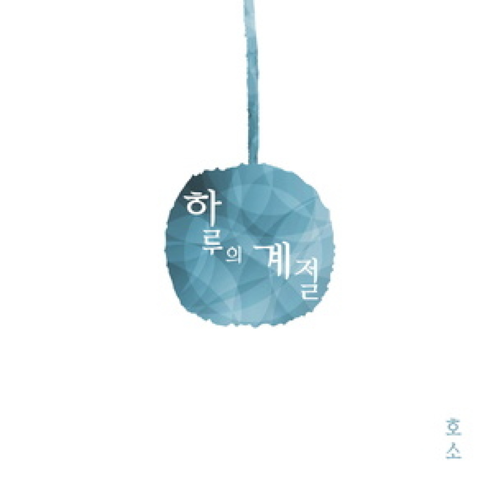 여전히 난 여전해