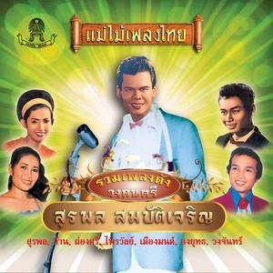 Listen to ด่วนพิศวาส song with lyrics from ผ่องศรี วรนุช