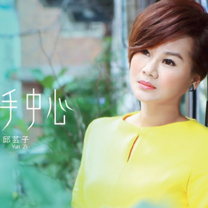 ดาวน์โหลดและฟังเพลง 女人的心 พร้อมเนื้อเพลงจาก 邱芸子