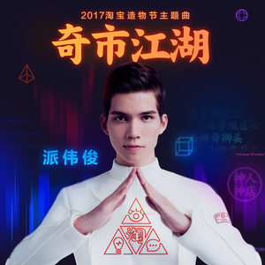 收聽派偉俊的奇市江湖歌詞歌曲