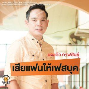 ดาวน์โหลดและฟังเพลง เสียแฟนให้เฟสบุค พร้อมเนื้อเพลงจาก Nokkeaw Kalasin