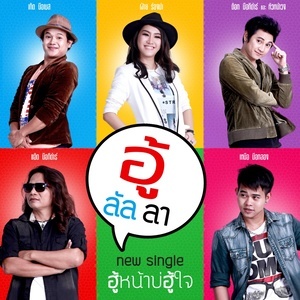 ดาวน์โหลดและฟังเพลง ฮู้หน้าบ่ฮู้ใจ (Backing Track) พร้อมเนื้อเพลงจาก อู้ลัลลา