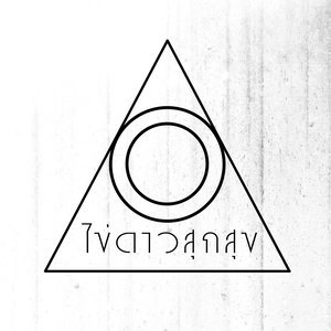ดาวน์โหลดและฟังเพลง พัง พร้อมเนื้อเพลงจาก ไข่ดาวสุกสุข