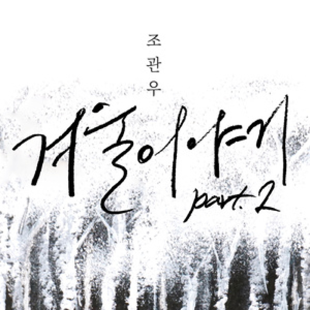 겨울이야기 Part 2