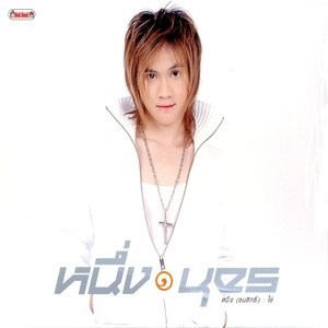 ดาวน์โหลดและฟังเพลง กาละแม พร้อมเนื้อเพลงจาก หนึ่ง ธนสิทธิ์