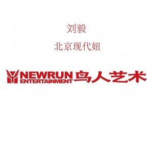 Listen to 北京现代妞 song with lyrics from 刘毅