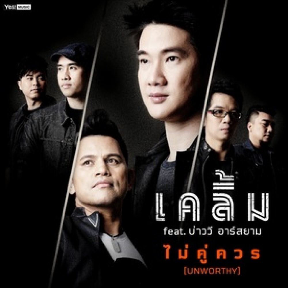 ไม่คู่ควร (Unworthy) feat. บ่าววี อาร์ สยาม