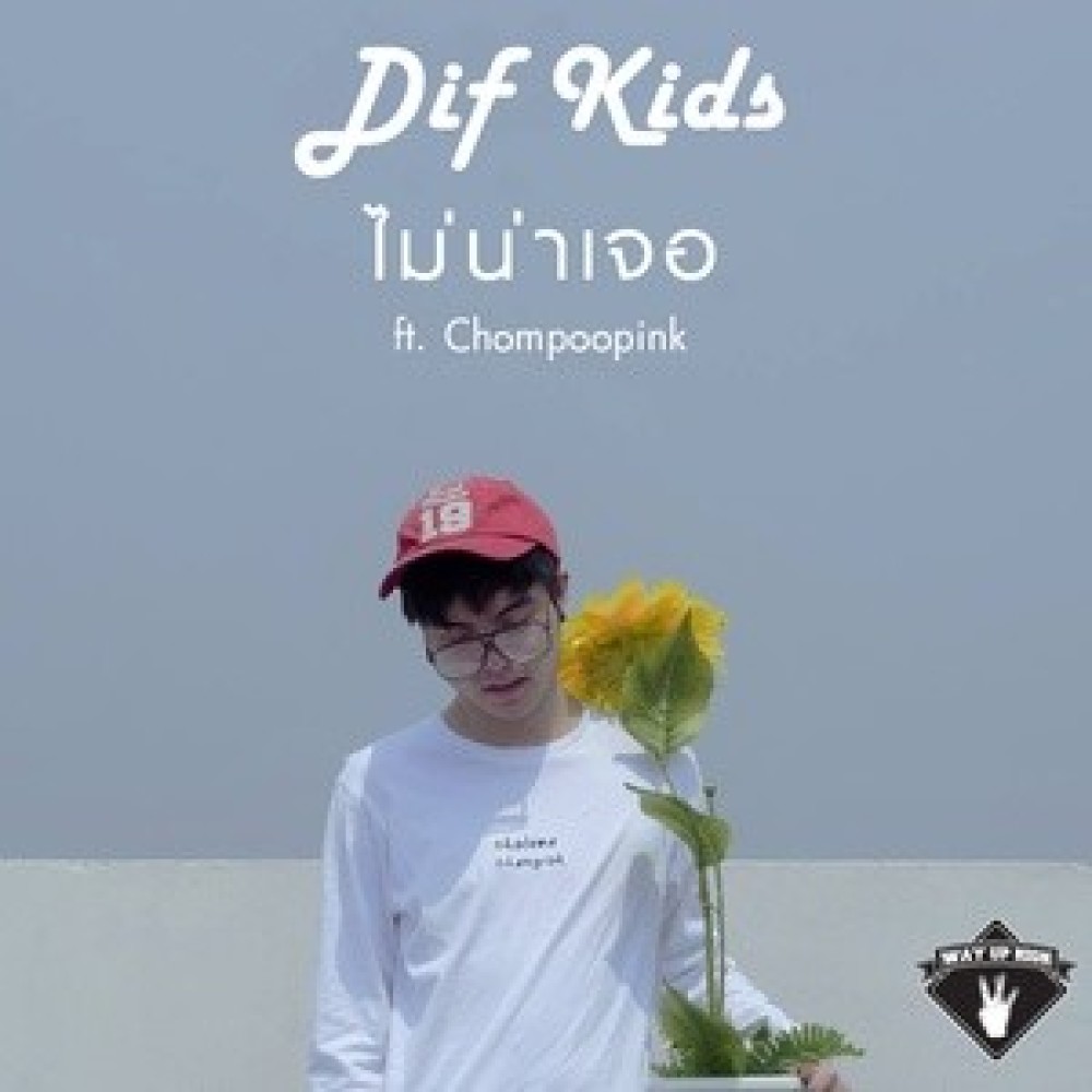 ไม่น่าเจอ (Explicit)