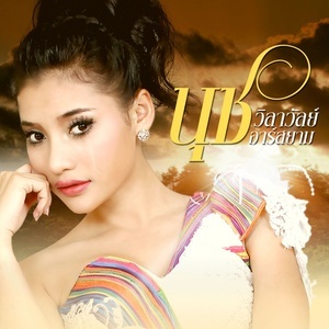 ดาวน์โหลดและฟังเพลง หัวใจพิการ พร้อมเนื้อเพลงจาก นุช วิลาวัลย์ อาร์ สยาม