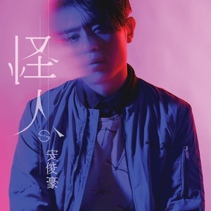 Dengarkan 怪人 lagu dari 安俊豪 dengan lirik