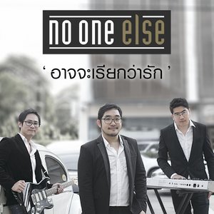 ดาวน์โหลดและฟังเพลง อาจจะเรียกว่ารัก พร้อมเนื้อเพลงจาก No One Else