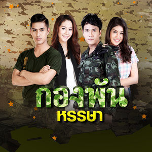 ดาวน์โหลดและฟังเพลง กองพันหรรษา พร้อมเนื้อเพลงจาก เขต ธาราเขต