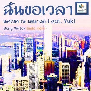 Listen to ฉันขอเวลา song with lyrics from นคเรศ ณ เสนางค์