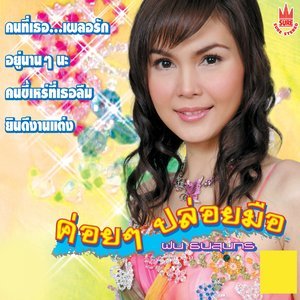 Listen to คนที่เธอ...เผลอรัก song with lyrics from ฝน ธนสุนธร
