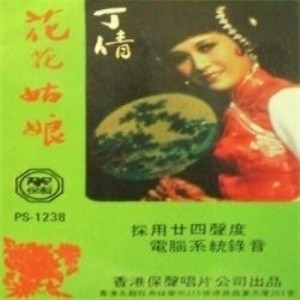 丁倩 ดาวน์โหลดและฟังเพลงฮิตจาก 丁倩