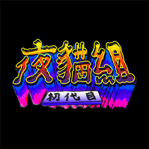 Listen to Yeemao song with lyrics from 夜猫组（春艳+Leo王）