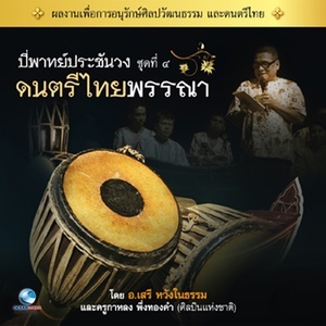 ดาวน์โหลดและฟังเพลง ประเภทเพลงลา เพลงเต่ากินผักบุ้ง พร้อมเนื้อเพลงจาก วงศิษย์วังหน้า
