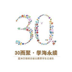 Dengarkan lagu 30而聚·学海永续 (音乐版) nyanyian 学海 dengan lirik