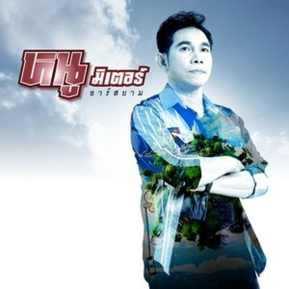 โลกเปลี่ยนไป แต่ใจไม่เปลี่ยนแปลง (Backing Track)