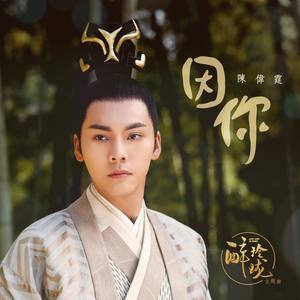 Listen to 因你 song with lyrics from William Chan (陈伟霆)