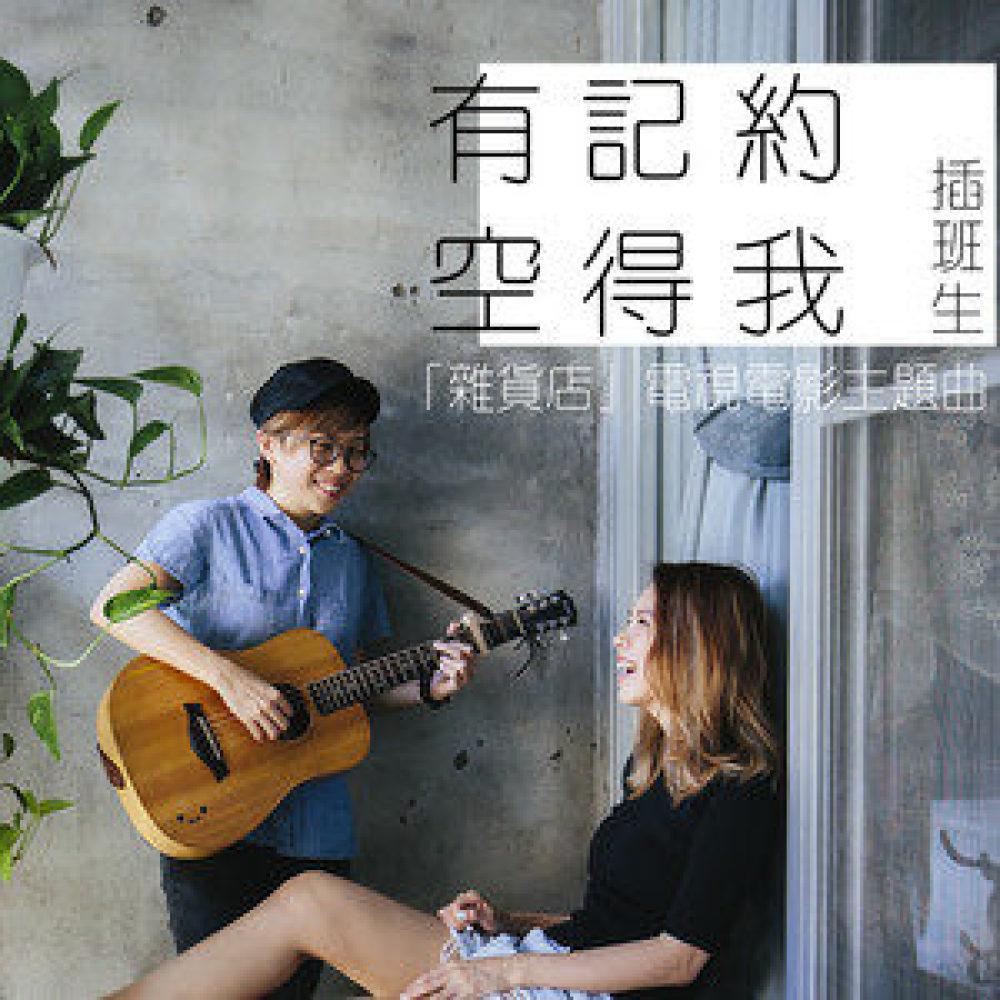 有空記得約我 (電視電影《雜貨店》主題曲)