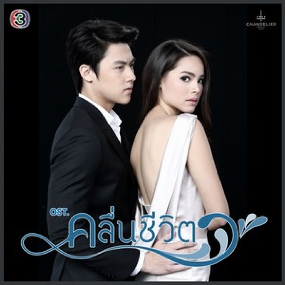 ยิ่งห้ามยิ่งหวั่นไหว(เพลงประกอบละคร คลื่นชีวิต)