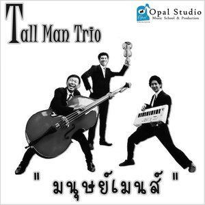 ดาวน์โหลดและฟังเพลง มนุษย์เมนส์ พร้อมเนื้อเพลงจาก Tall Man Trio