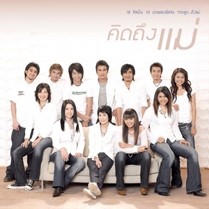 ดาวน์โหลดและฟังเพลง แม่ไม่สั่งสอน พร้อมเนื้อเพลงจาก รวมศิลปิน (คิดถึงแม่ เรารักแม่)