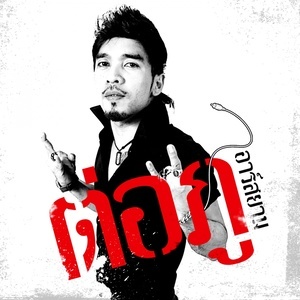 ดาวน์โหลดและฟังเพลง รักรักรัก (Backing Track) พร้อมเนื้อเพลงจาก ต่อภู อาร์ สยาม
