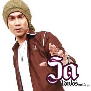 ดาวน์โหลดและฟังเพลง กะเทยไม่เคยนอกใจ พร้อมเนื้อเพลงจาก วิด ไฮเปอร์ อาร์ สยาม