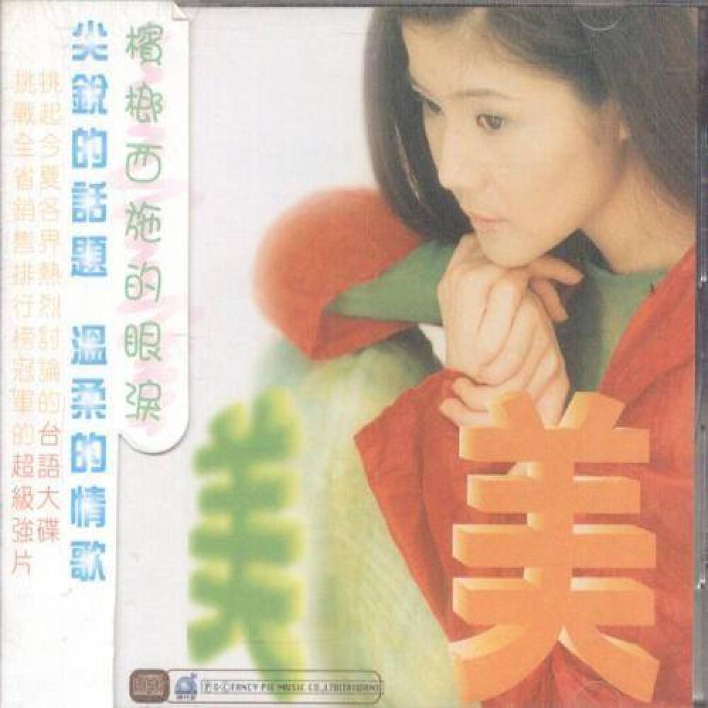 林美美