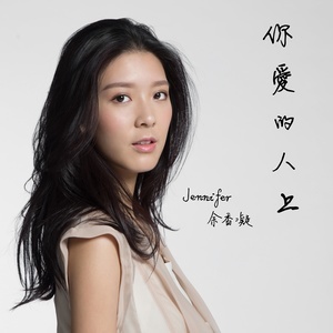 Dengarkan 你爱的人上 lagu dari 余香凝 dengan lirik