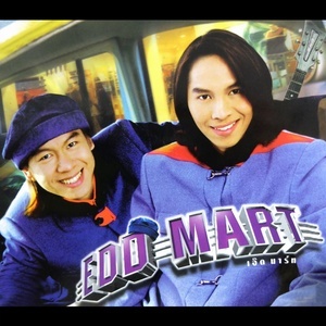 ดาวน์โหลดและฟังเพลง คนแก้เหงา พร้อมเนื้อเพลงจาก EDD MART (ดำรงค์เดช - ปกรณ์ ปานเจริญ)
