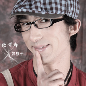 收聽奶猴子的鄉村愛情故事歌詞歌曲