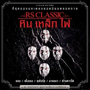 ดาวน์โหลดและฟังเพลง มั่วนิ่ม (Re-Mastered) พร้อมเนื้อเพลงจาก หิน เหล็ก ไฟ