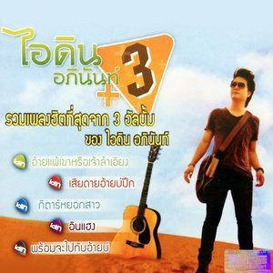 收聽ไอดิน อภินันท์的บ่าวกีตาร์ยืม歌詞歌曲