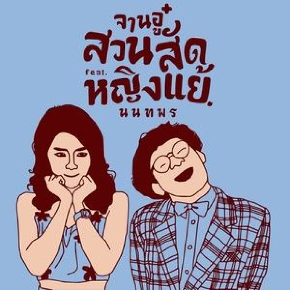 สวนสัด