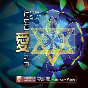 Dengarkan 心的祈禱 lagu dari 康语骞 dengan lirik