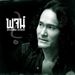 ดาวน์โหลดและฟังเพลง รักลับลับ (Backing Track) พร้อมเนื้อเพลงจาก พจน์ สุวรรณพันธ์ อาร์ สยาม