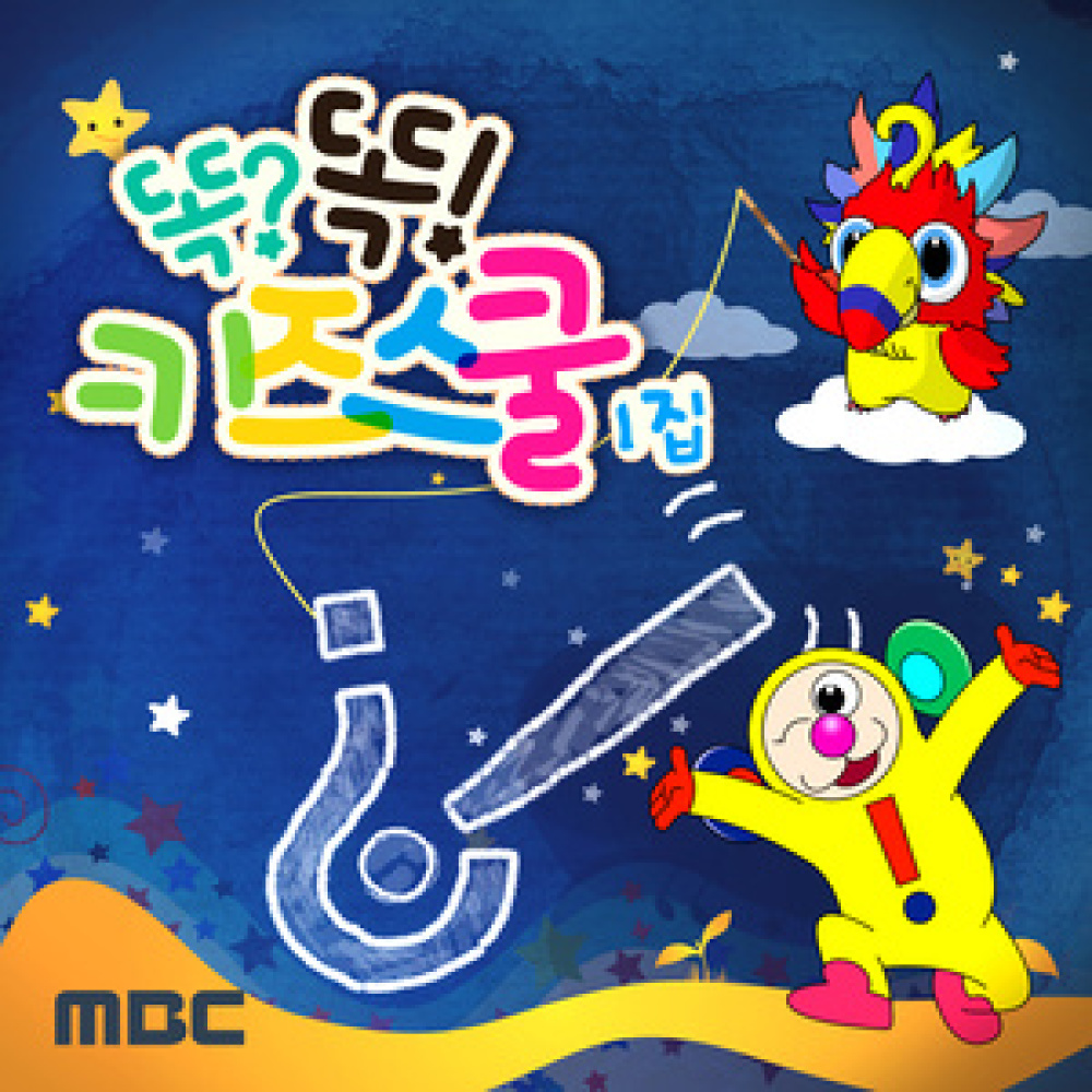 똑똑 키즈스쿨