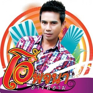 ดาวน์โหลดและฟังเพลง หลอยผัวมาตั๋วอ้าย (Backing Track) พร้อมเนื้อเพลงจาก โอ๋ พจนา อาร์ สยาม