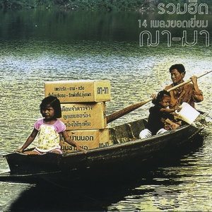 Dengarkan lagu ร้องไห้ทุกคืน nyanyian ฌา-มา dengan lirik