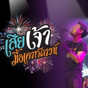 Listen to เสียเจ้ามื้อเคาท์ดาวน์ song with lyrics from PETCHTAN