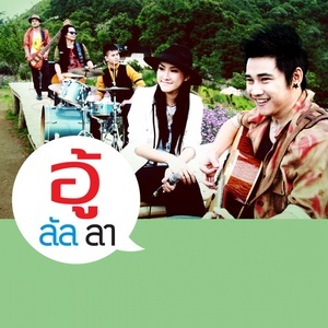 ดาวน์โหลดและฟังเพลง ฮู้ก่อ (Backing Track) พร้อมเนื้อเพลงจาก อู้ลัลลา