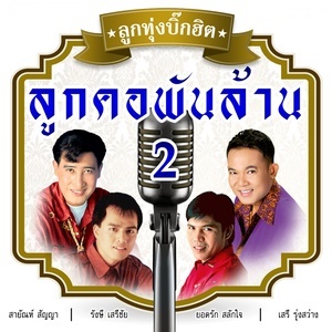 ดาวน์โหลดและฟังเพลง จำปาลืมต้น พร้อมเนื้อเพลงจาก รวมศิลปิน (บิ๊กฮิต - ลูกคอพันล้าน 2)
