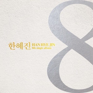 ดาวน์โหลดและฟังเพลง 여자여 พร้อมเนื้อเพลงจาก Han Hye Jin