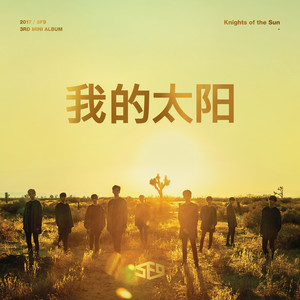 收聽SF9的O SOLE MIO (CHINESE VER.)歌詞歌曲